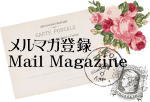 メルマガ登録